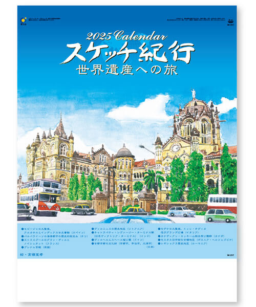 スケッチ紀行（世界遺産への旅）＠460円〜(税込)