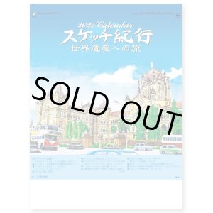 画像: スケッチ紀行（世界遺産への旅）＠460円〜(税込)