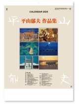 画像: 平山郁夫作品集 ＠575円〜(税込)