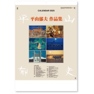 画像: 平山郁夫作品集 ＠575円〜(税込)