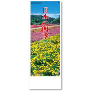 画像: 日本の四季@235円〜(税込)