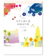 画像: モダン押し花・和紙はり絵 ＠460円〜(税込)