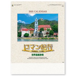 画像: ロマン紀行（世界遺産旅情）＠460円〜(税込)