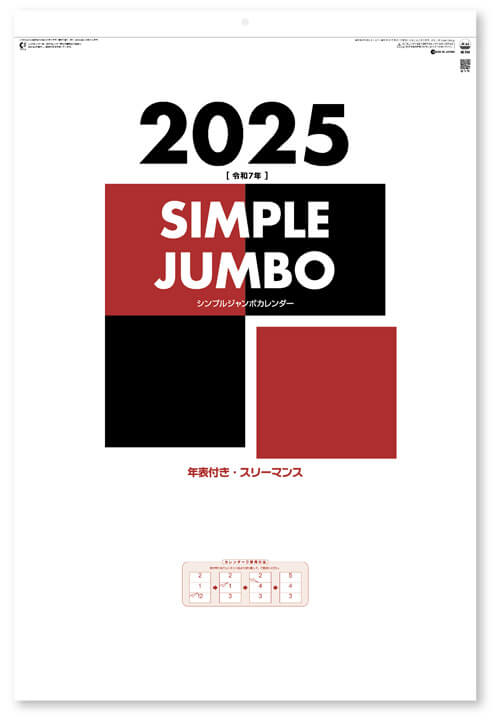 画像2: シンプルジャンボカレンダー（年表付・スリーマンス）＠460円〜(税込)